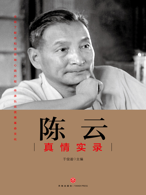 Title details for 陈云真情实录 by 于俊道  主编 - Available